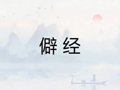 僻经