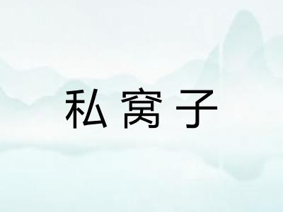 私窝子