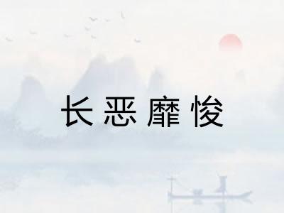 长恶靡悛