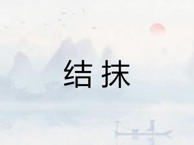 结抹