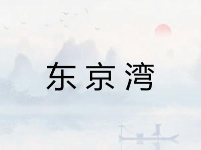 东京湾