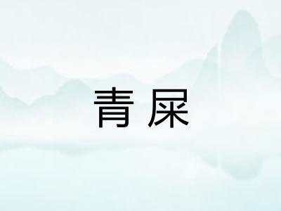 青屎