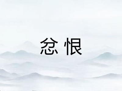 忿恨