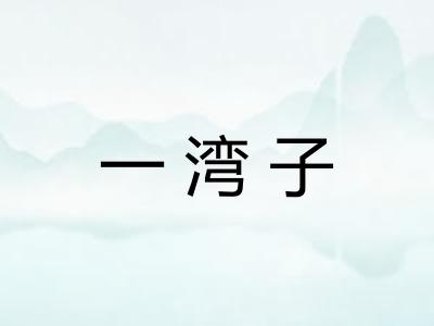 一湾子