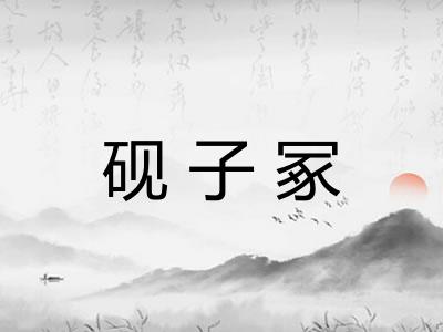 砚子冢