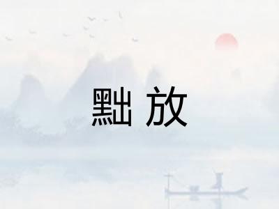 黜放