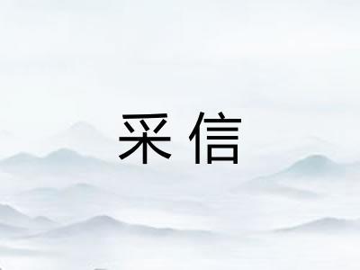 采信