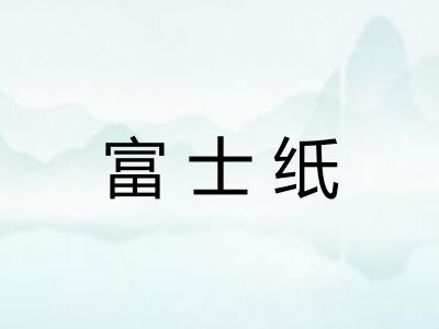 富士纸