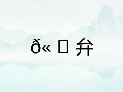 𫠆弁