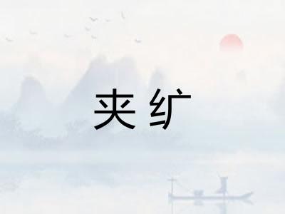 夹纩