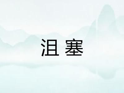 沮塞