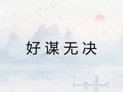 好谋无决