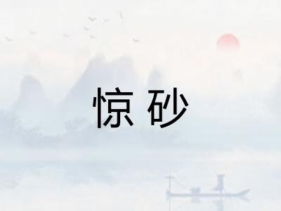 惊砂