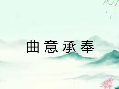 曲意承奉