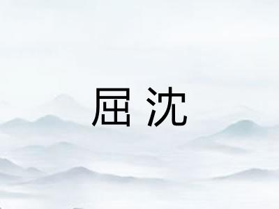 屈沈