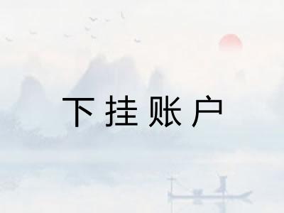 下挂账户