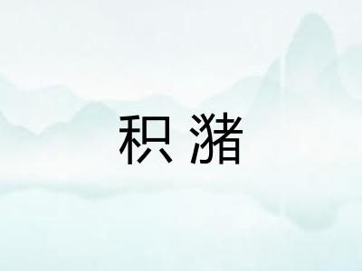 积潴