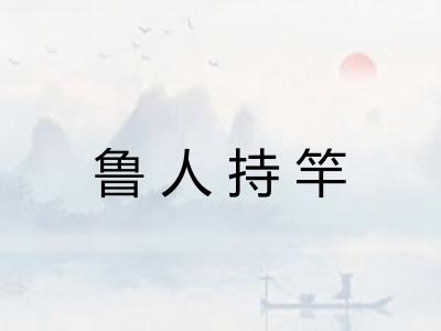 鲁人持竿