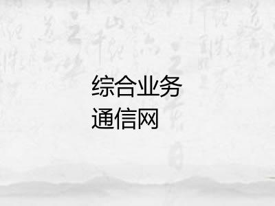 综合业务通信网