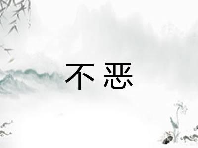 不恶