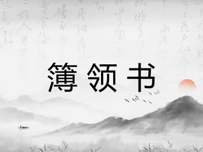 簿领书