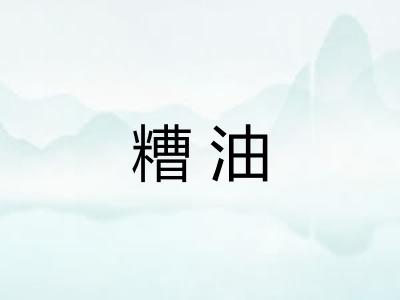 糟油