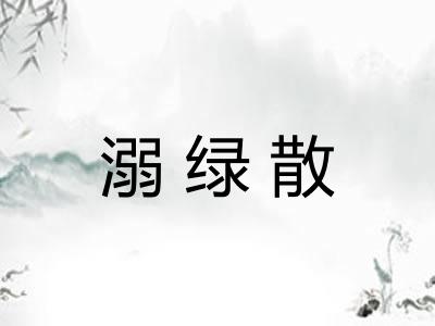 溺绿散