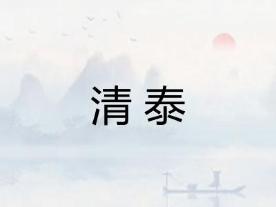 清泰