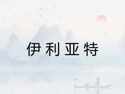 伊利亚特