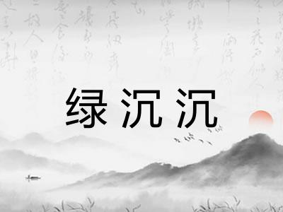 绿沉沉