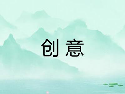 创意