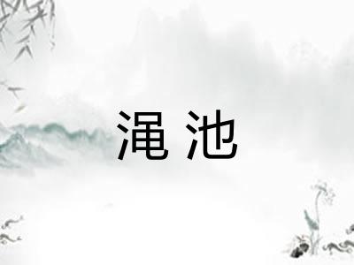 渑池