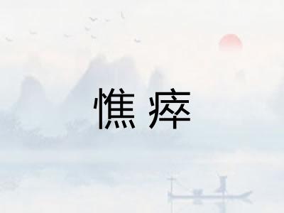 憔瘁