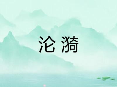 沦漪