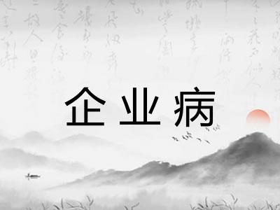 企业病