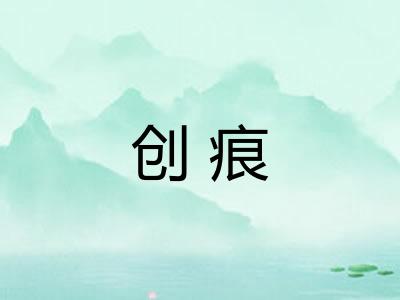 创痕