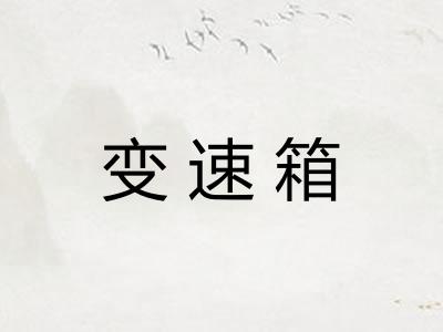 变速箱