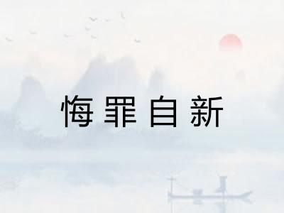 悔罪自新