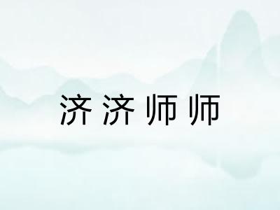 济济师师