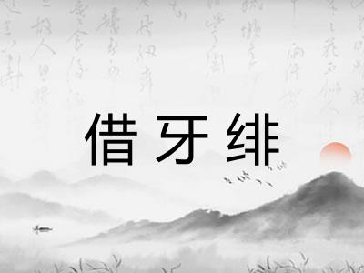 借牙绯