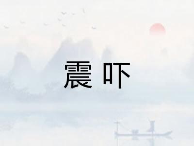 震吓