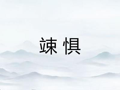 竦惧