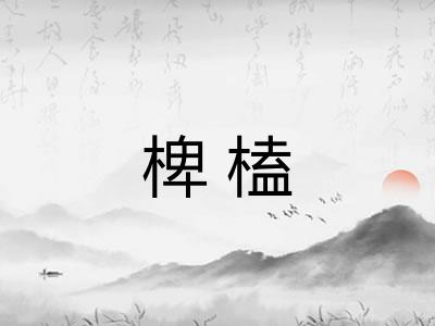 椑榼