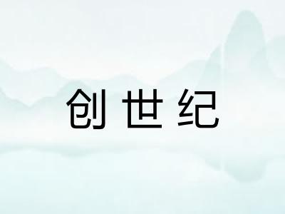 创世纪