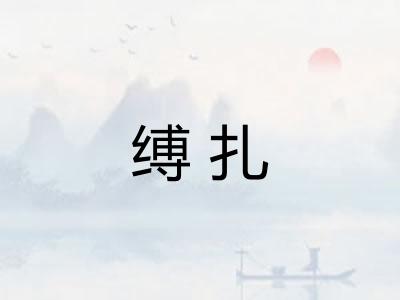 缚扎