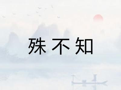 殊不知