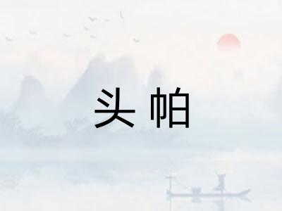 头帕