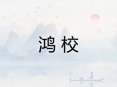 鸿校