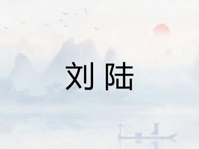 刘陆