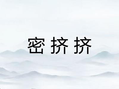 密挤挤